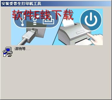 打印机驱动安装