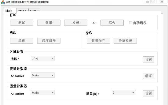 佳能Canon MX378 打印机清零工具