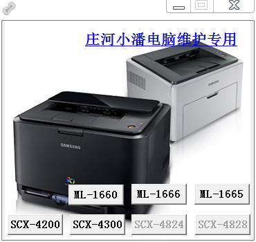三星Samsung SCX-4300 清零工具