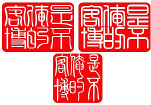 印章字体10种打包