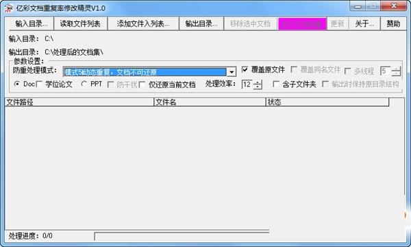 亿彩文档重复率批量修改精灵