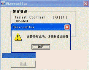 台电U盘修复工具UrescuePlus