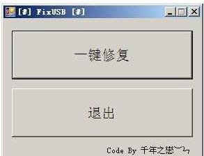 ��������u����������USBʧЧ�޸�����FixUSB