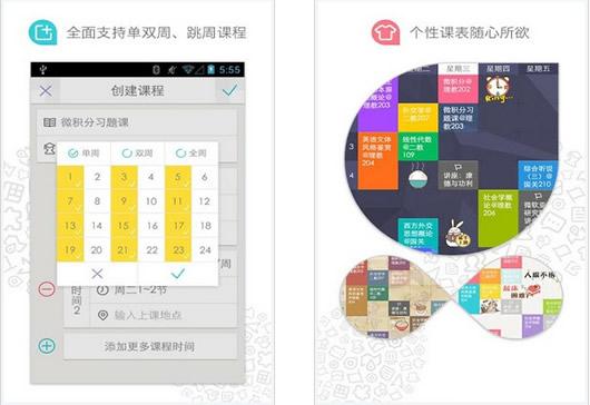 课程格子-大学课程表