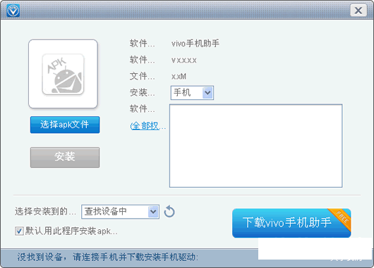 vivo Apk安装器