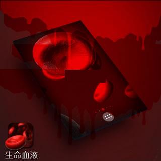 生命血液