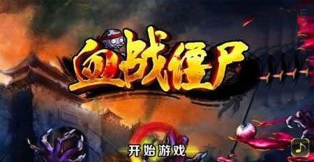 血战僵尸特别版