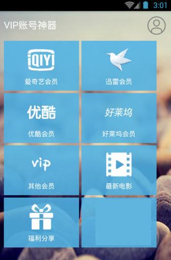 VIP帐号神器安卓版
