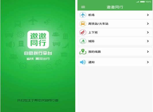 邀邀同行安卓版