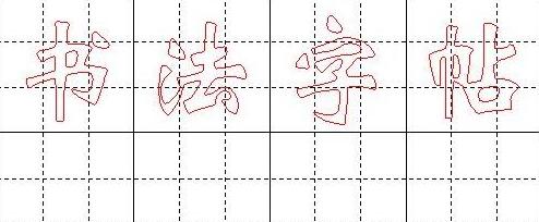 word九宫格练字模板