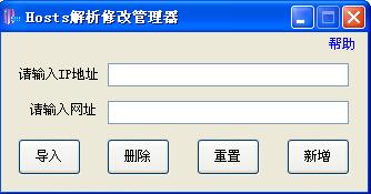 Hosts解析修改管理器