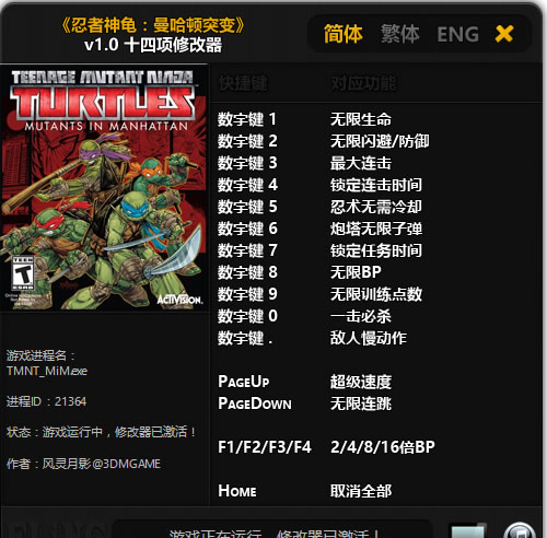 忍者神龟曼哈顿突变修改器