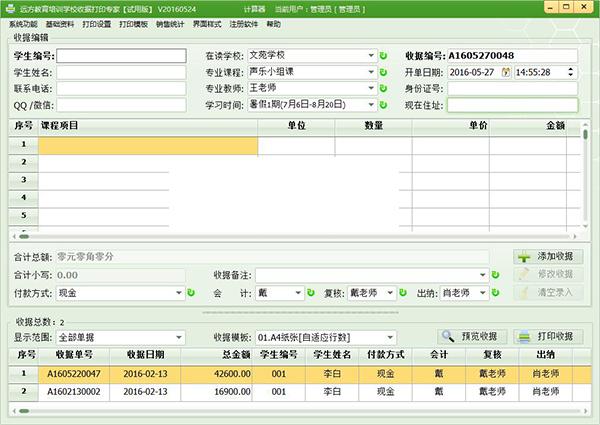 远方教育培训学校收据打印专家