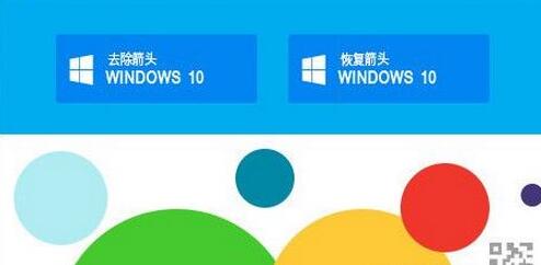 ����ȥ��Win10��ݷ�ʽС��ͷ����