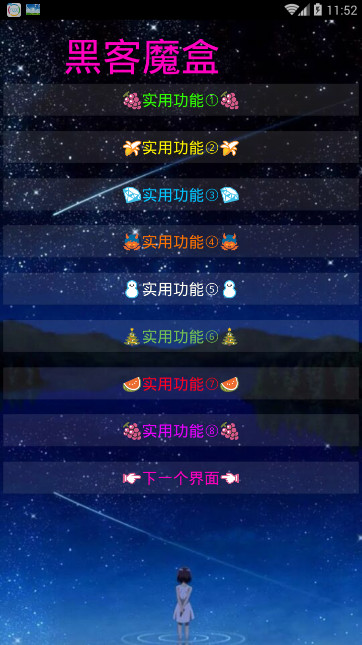 黑客魔盒手机工具箱安卓版