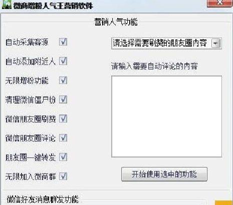 微商增粉人气营销软件