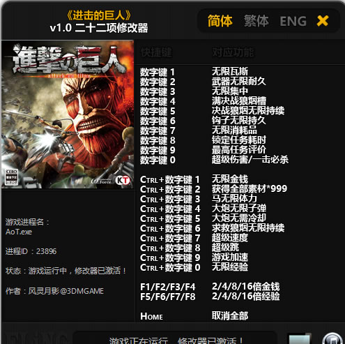 进击的巨人3DM修改器风灵月影版