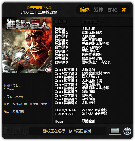 进击的巨人二十二项修改器