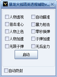 火线精英暴龙辅助修改器
