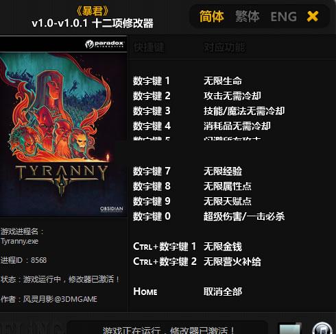 暴君属性点修改器风灵月影版