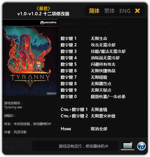 暴君 v1.0-v1.0.2修改器风灵月影版