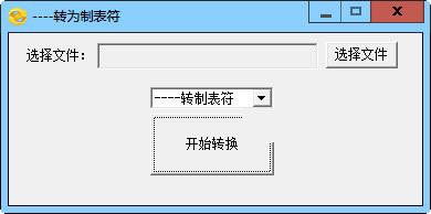 思华制表符转换工具
