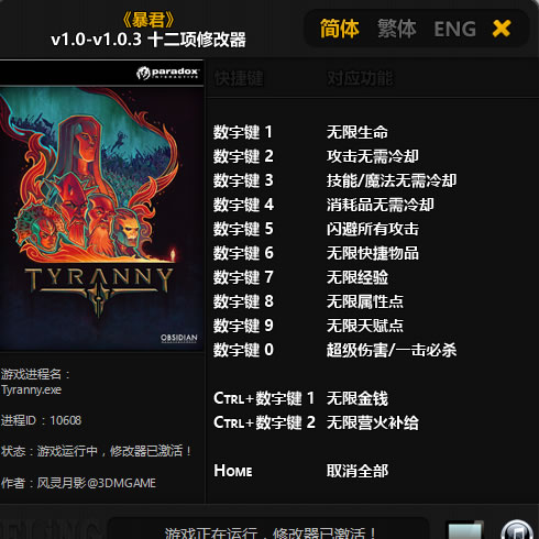 暴君 v1.0.3 十二项修改器风灵月影版