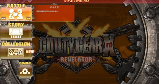 罪恶装备启示者DLC解锁补丁