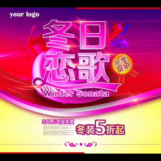 冬日恋歌服装店海报设计PSD素材