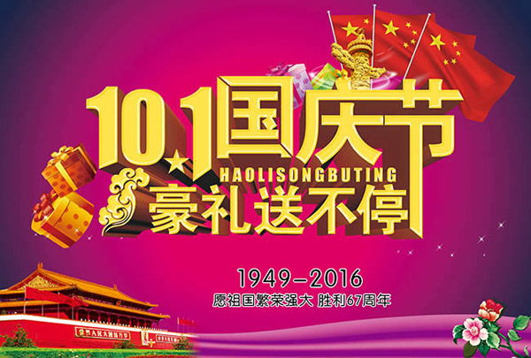 十一国庆节豪礼送不停背景psd素材