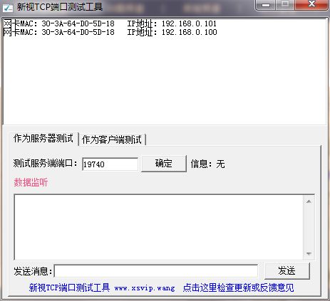 新视TCP端口测试工具