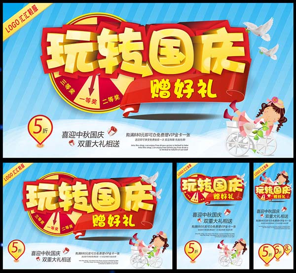 玩转国庆节促销赠好礼背景矢量素材