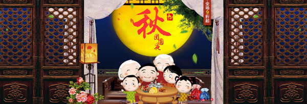 淘宝天猫中秋店铺传统阖家欢乐psd素材