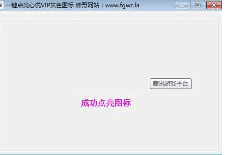一键点亮心悦QQ工具软件