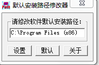 Ĭ�ϰ�װ·���޸Ĺ���