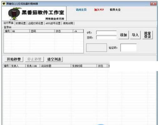 黑番茄QQ秒赞软件