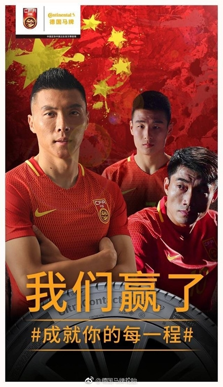 2017中国国足胜韩国海报高清版