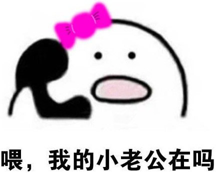 歪我的小老公在吗qq表情包