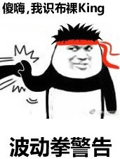 街头霸王警告表情包