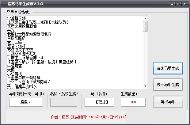 程苏马甲生成器