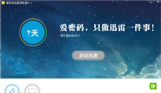 爱密码迅雷获取器